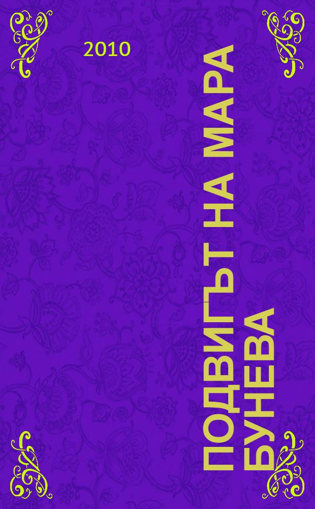 Подвигът на Мара Бунева = Подвиг Мары Буневой