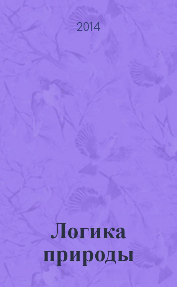 Логика природы : монография