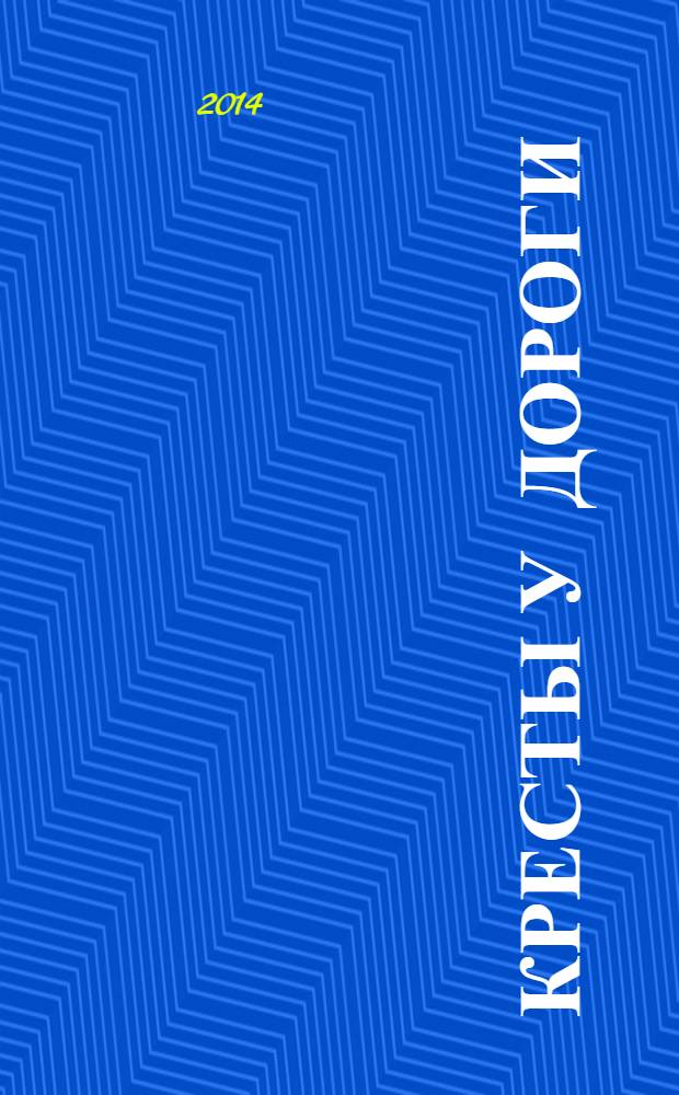 Кресты у дороги : роман