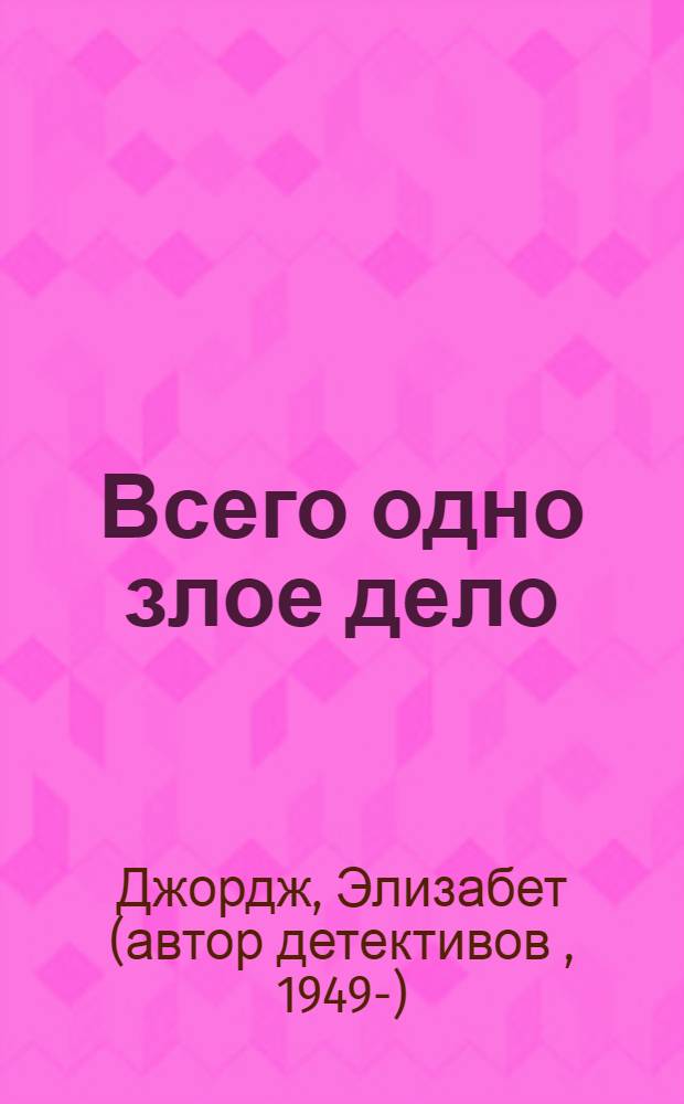 Всего одно злое дело : роман