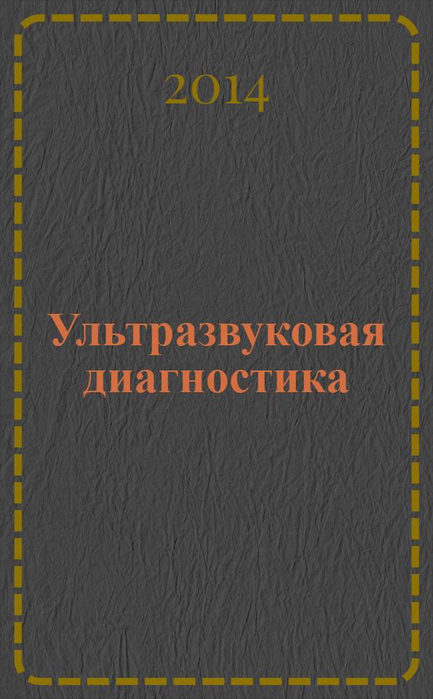Ультразвуковая диагностика : практическое руководство