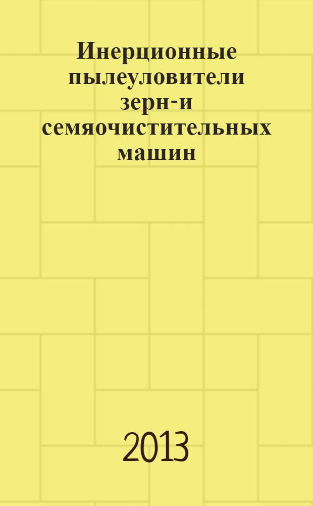 Инерционные пылеуловители зерно- и семяочистительных машин : разработка, исследование, применение