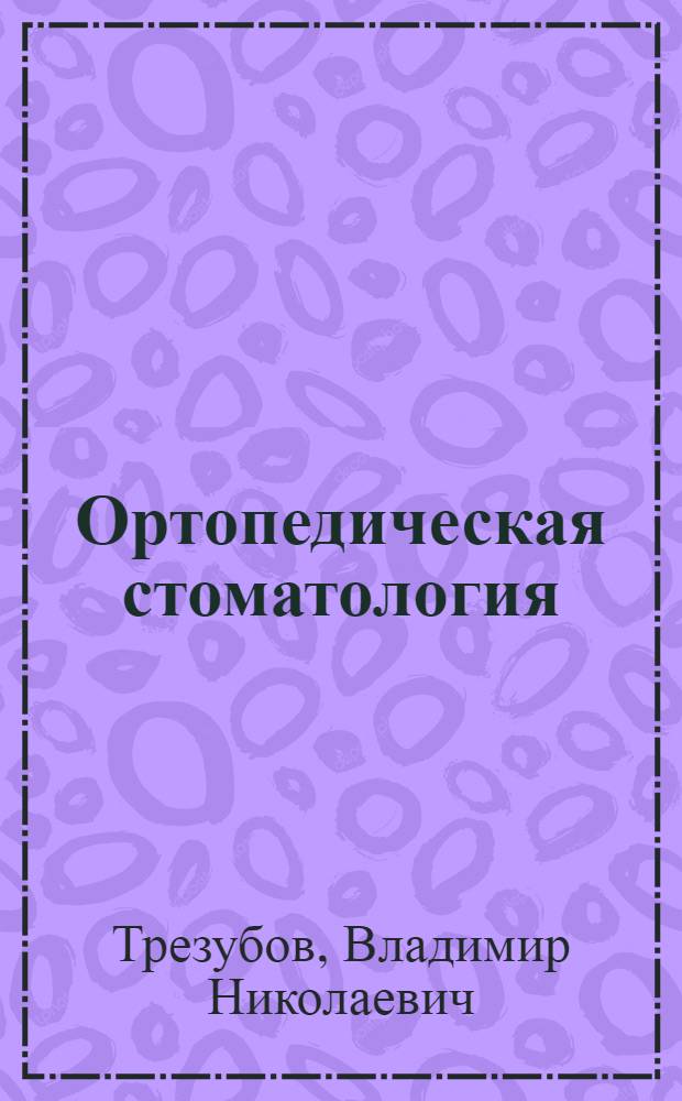Ортопедическая стоматология : прикладное материаловедение : учебник для студентов : для медицинских вузов, по специальности стоматология