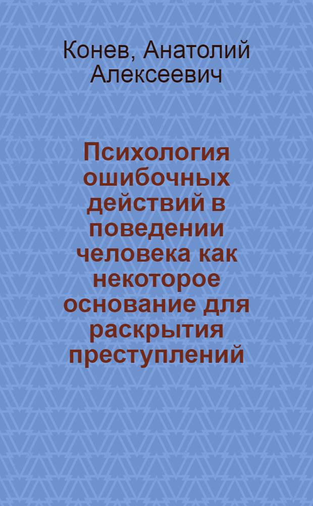 Психология ошибочных действий в поведении человека как некоторое основание для раскрытия преступлений