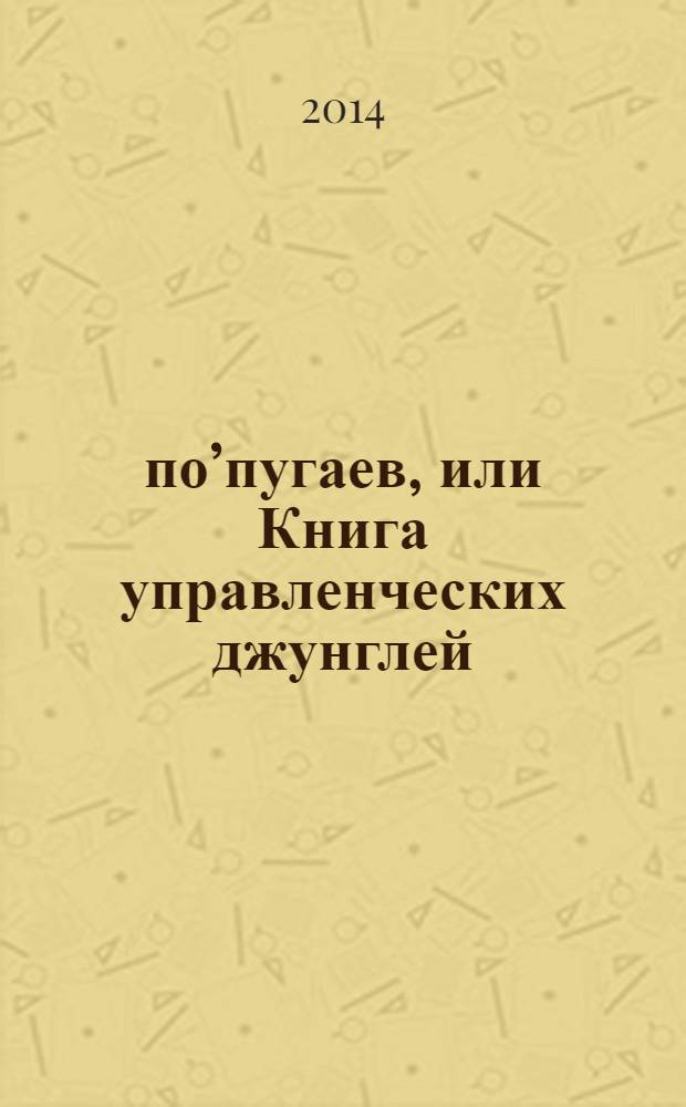 28 по’пугаев, или Книга управленческих джунглей
