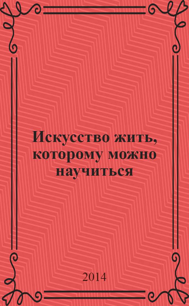 Искусство жить, которому можно научиться : похождения трусливой львицы