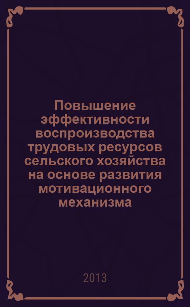 Повышение эффективности воспроизводства трудовых ресурсов сельского хозяйства на основе развития мотивационного механизма : автореф. на соиск. уч. степ. к. э. н. : специальность 08.00.05 <Экономика и управление народным хозяйством по отраслям и сферам деятельности>