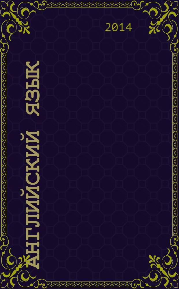 Английский язык = English : 6 класс : учебник : для общеобразовательных организаций и школ с углубленным изучением английского языка с приложением на электронном носителе. : в 2 ч