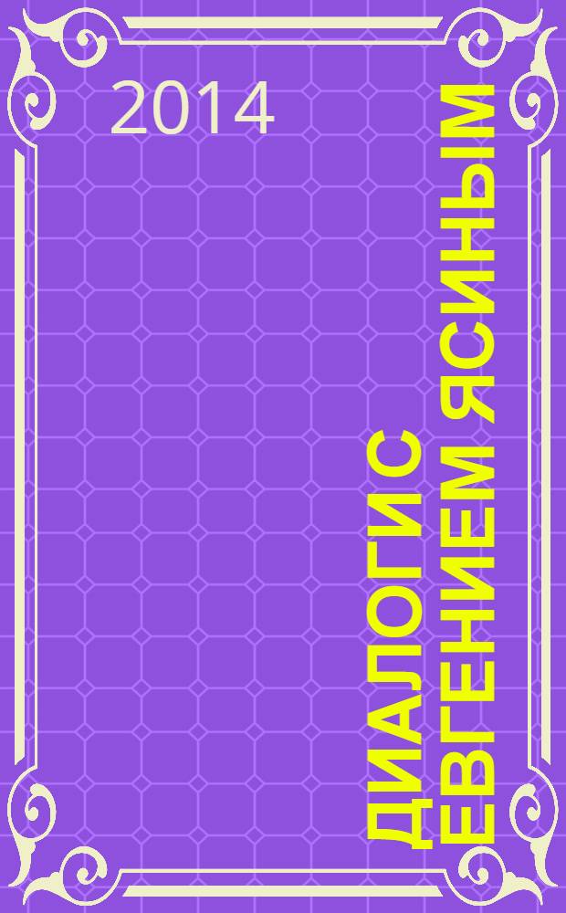 Диалоги с Евгением Ясиным