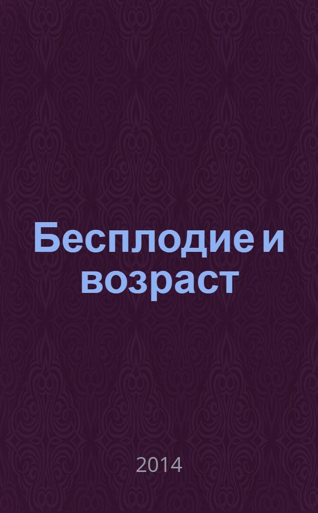 Бесплодие и возраст: пути решения проблемы