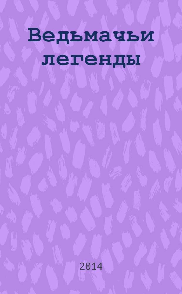 Ведьмачьи легенды : антология-трибьют Анджею Сапковскому : сборник фантастических рассказов