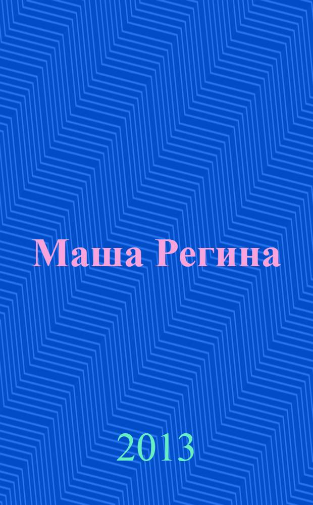 Маша Регина : роман