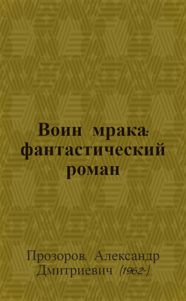Воин мрака : фантастический роман
