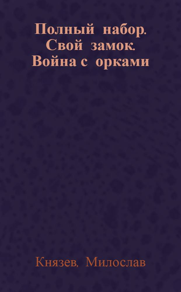 Полный набор. Свой замок. Война с орками