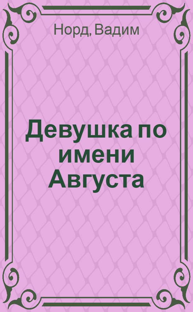Девушка по имени Августа : Почтенные леди, или К черту условности / Ингрид Нолль : дайджест