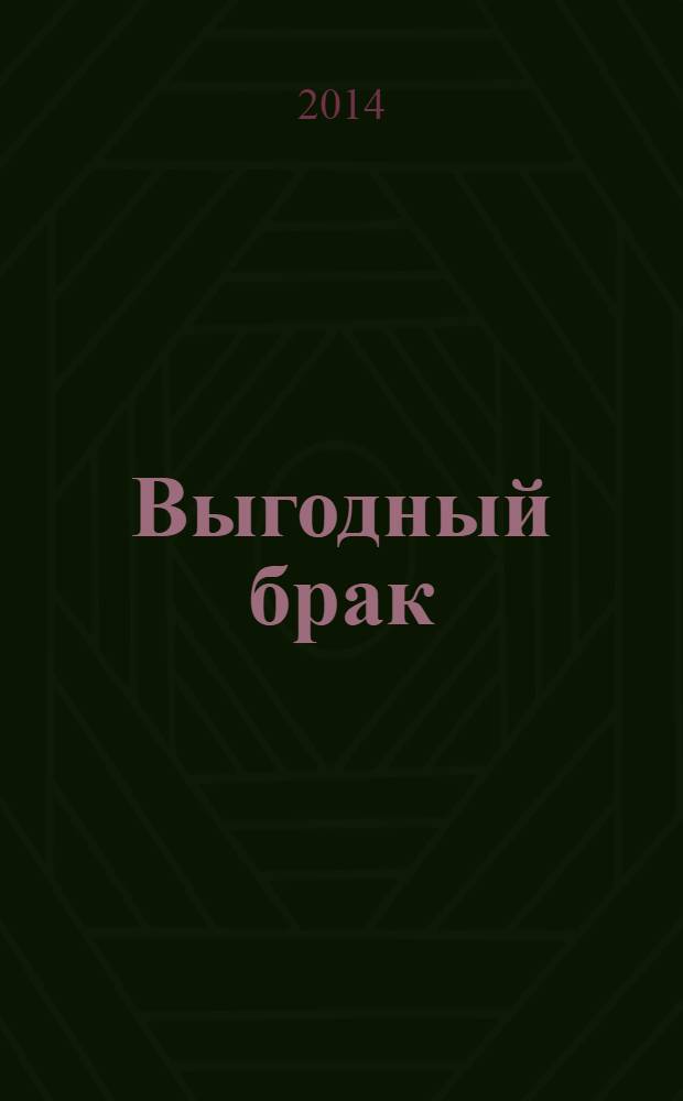 Выгодный брак : роман