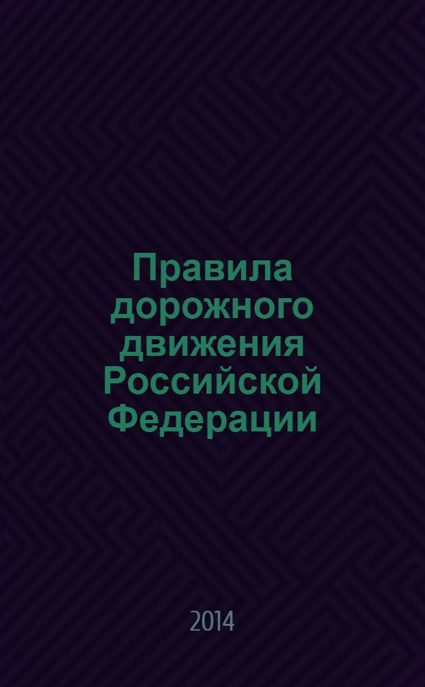 Правила дорожного движения Российской Федерации : по состоянию на 01 марта 2014 г.