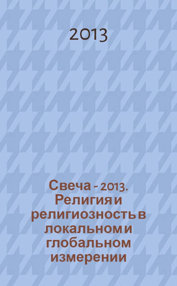 Свеча - 2013. Религия и религиозность в локальном и глобальном измерении : сборник