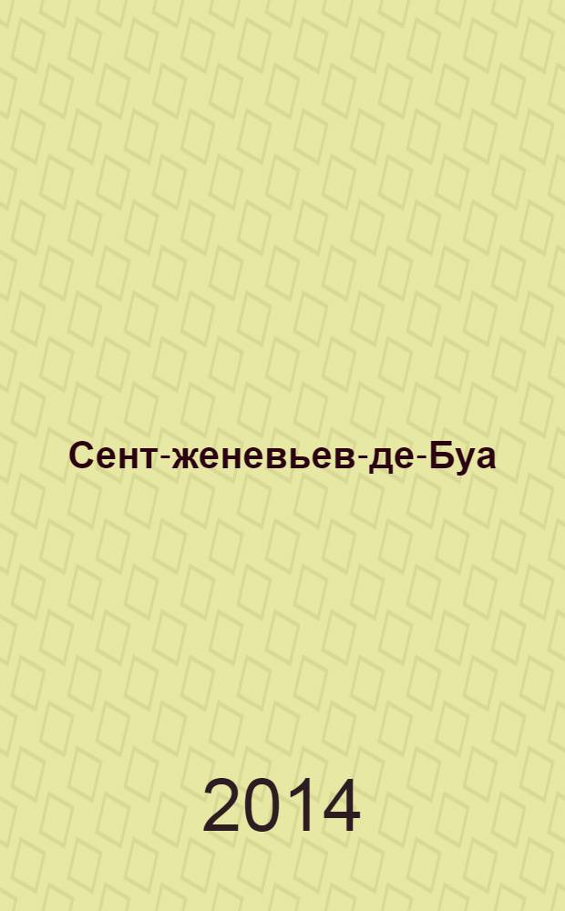 Сент-женевьев-де-Буа : русский погост в предместье Парижа