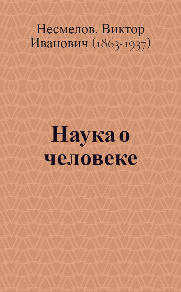 Наука о человеке : в 2 т