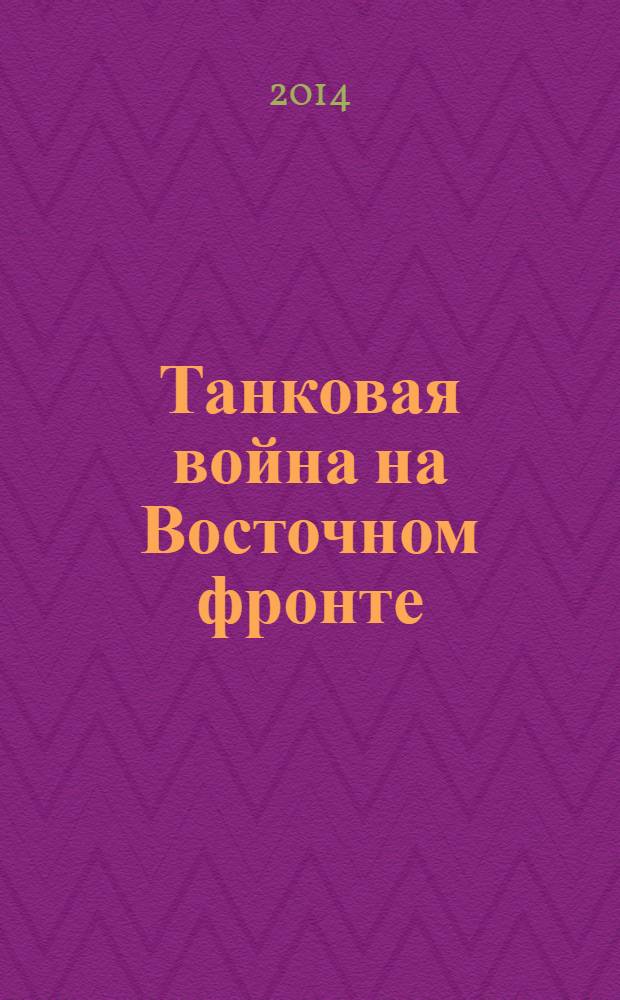 Танковая война на Восточном фронте