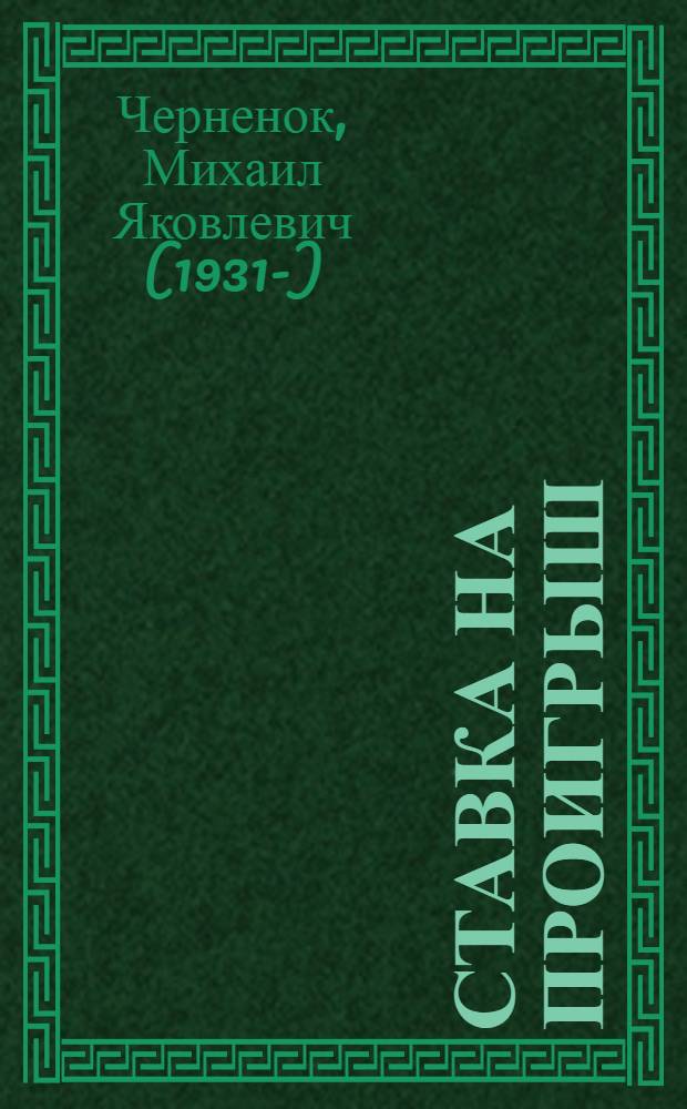 Ставка на проигрыш : романы