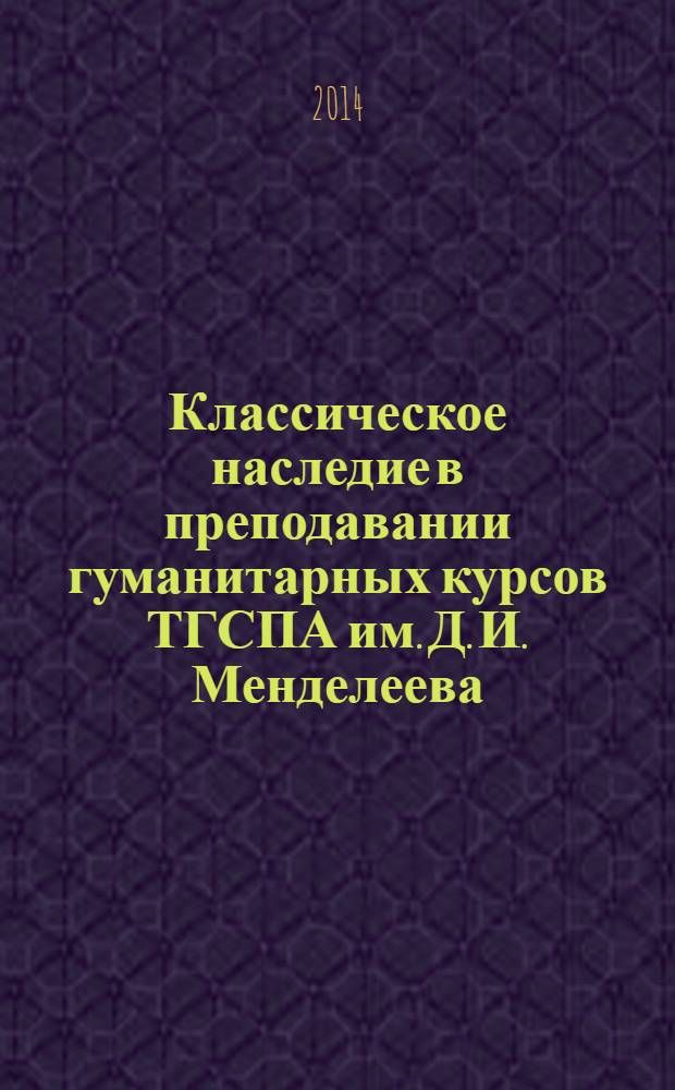 Классическое наследие в преподавании гуманитарных курсов ТГСПА им. Д. И. Менделеева: Ионийские интеллектуалы в политической истории и политической мысли Европы : учебное пособие