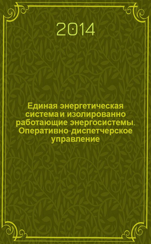 Единая энергетическая система и изолированно работающие энергосистемы. Оперативно-диспетчерское управление. Релейная защита и автоматика : Взаимодействие субъектов электроэнергетики и потребителей электрической энергии при создании (модернизации) и эксплуатации : Общие требования