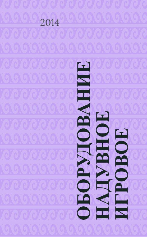 Оборудование надувное игровое : Требования безопасности при эксплуатации