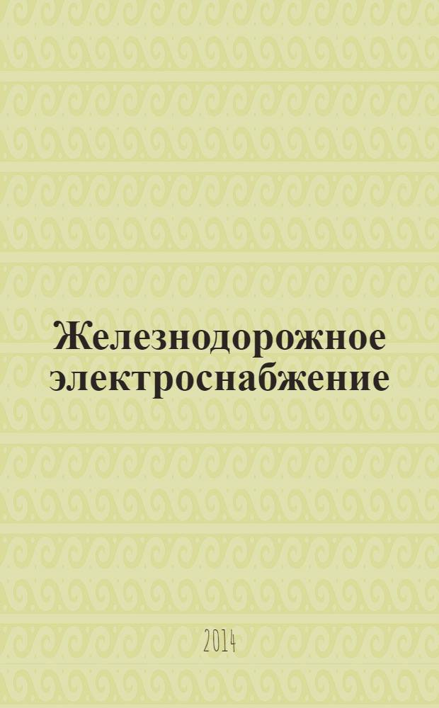 Железнодорожное электроснабжение : Номенклатура показателей надежности и функциональной безопасности