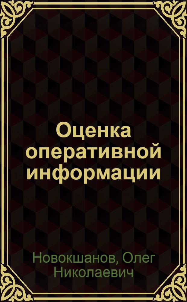 Оценка оперативной информации : монография