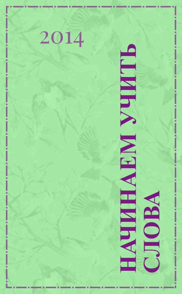 Начинаем учить слова : учебное пособие