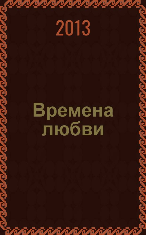 Времена любви : [сборник стихов в 3 т. подарок красноярским молодоженам. Кн. 1 : ["И торжество, и вдохновенье, и жизнь, и слезы, и любовь..."]