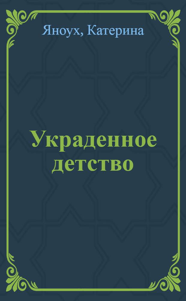 Украденное детство : роман