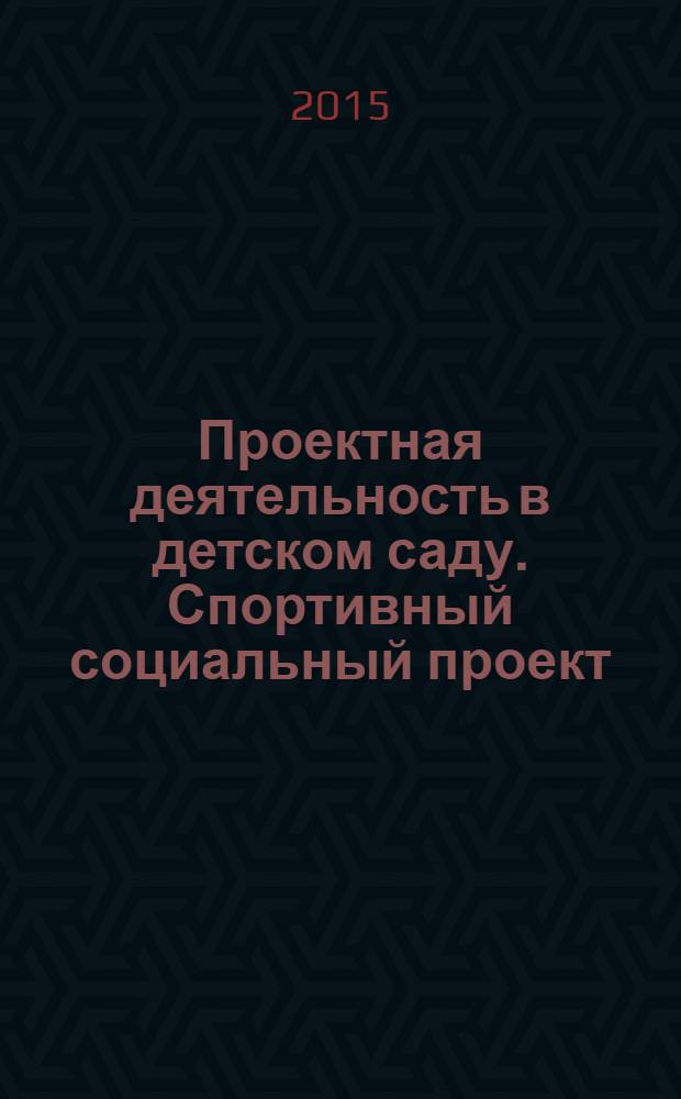 Проектная деятельность в детском саду. Спортивный социальный проект