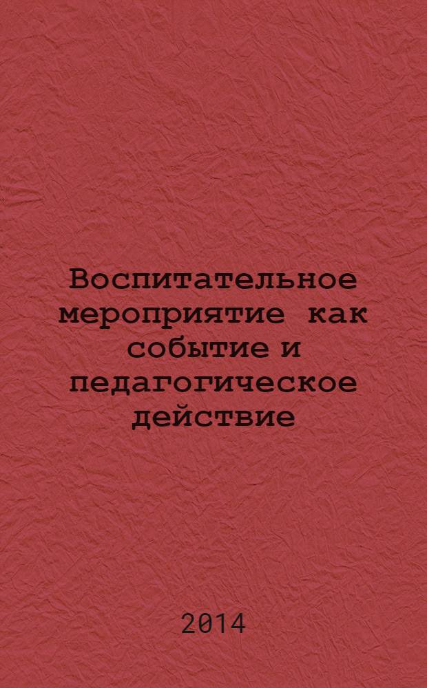Воспитательное мероприятие как событие и педагогическое действие: сборник методических разработок; в 2 ч. / Центр науч. инвестиций