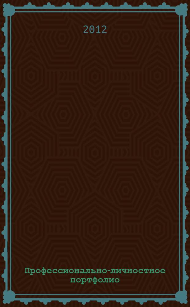 Профессионально-личностное портфолио : индивидуальный рефлексивный дневник профилактики эмоционального выгорания : рабочая тетрадь для студентов