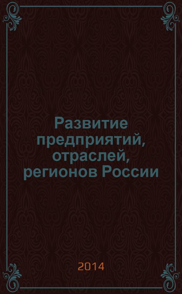 Развитие предприятий, отраслей, регионов России : сборник статей