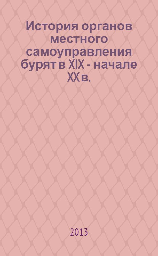 История органов местного самоуправления бурят в XIX - начале XX в.