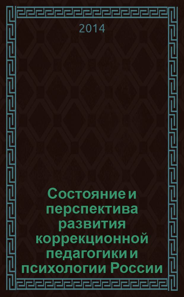 Состояние и перспектива развития коррекционной педагогики и психологии России: современные тенденции, опыт развития : материалы I Всероссийской научно-практической конференции, 5 ноября 2013 г