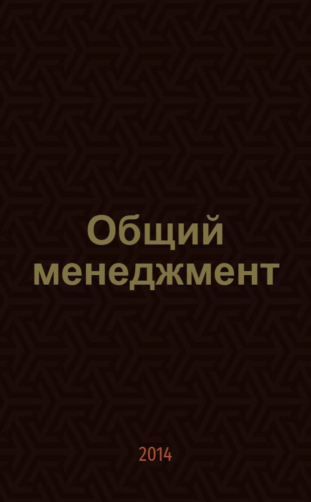 Общий менеджмент : учебное пособие для студентов экономических и технических специальностей