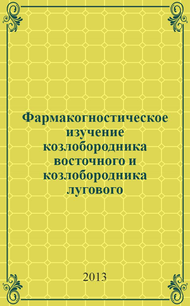 Фармакогностическое изучение козлобородника восточного и козлобородника лугового : автореф. дис. на соиск. учен. степ. к.фарм.н. : специальность 14.04.02 <Фармацевтическая химия, фармакогнозия>