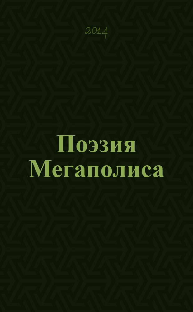 Поэзия Мегаполиса : [сборник стихотворений]. Зима 2014
