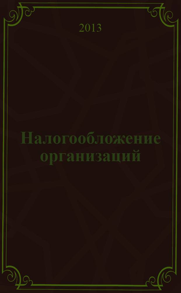 Налогообложение организаций: взносы во внебюджетные фонды РФ, региональные и местные налоги и сборы : учебное пособие для студентов по направлению подготовки 0801.07.62 "Экономика" профиль "Налоги и налогообложение"