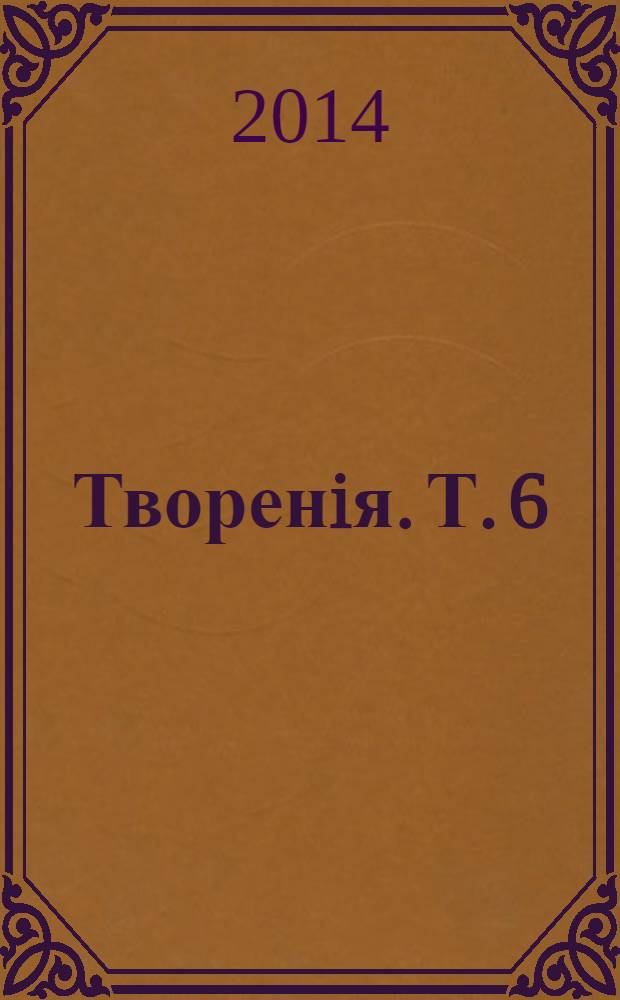 Творенiя. Т. 6 : Толкования писания