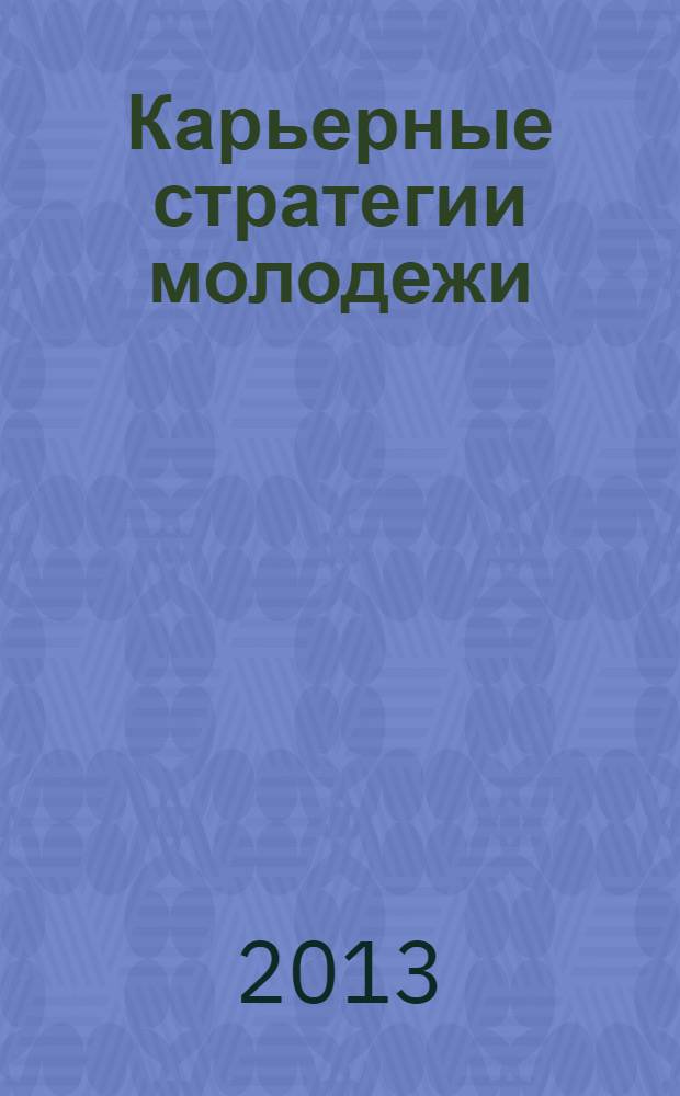 Карьерные стратегии молодежи : учебное пособие для студентов специальности 040104. 65 Организация работы с молодежью