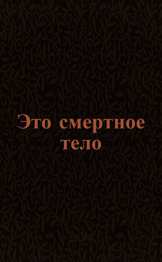 Это смертное тело