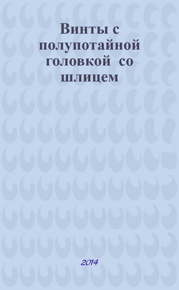 Винты с полупотайной головкой со шлицем : Класс точности А