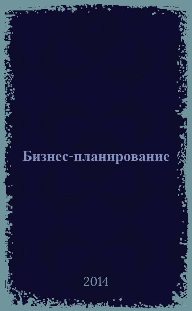 Бизнес-планирование : лучший способ предотвратить ошибки