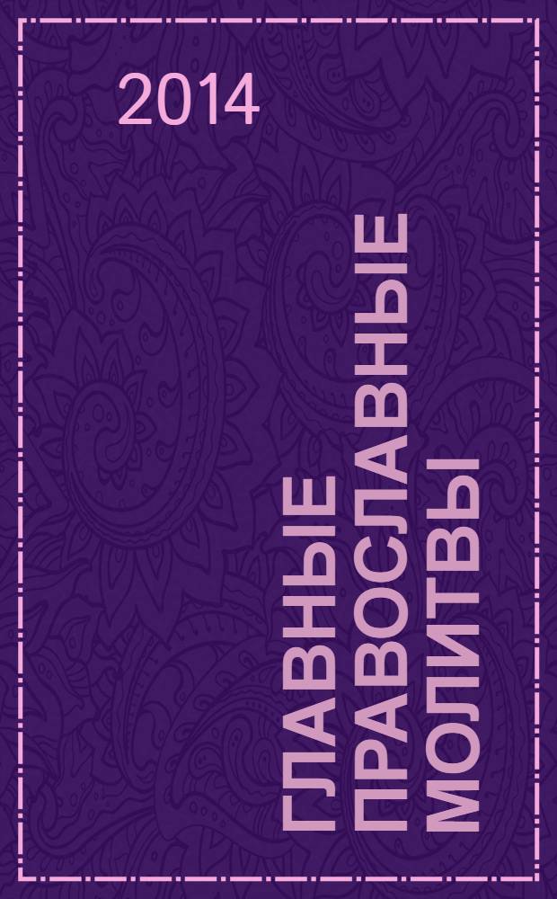 Главные православные молитвы